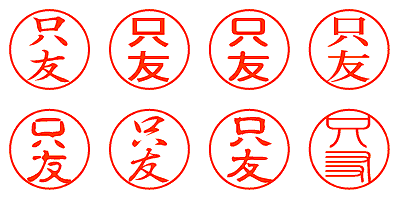 只友 - シャチハタ