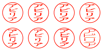 アビリア - シャチハタ