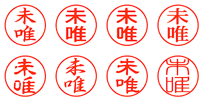 未唯 - シャチハタ