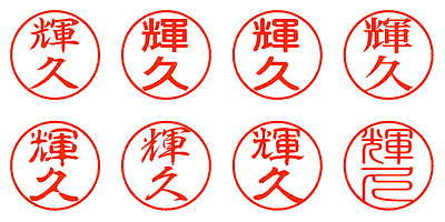 輝久 - シャチハタ