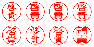 啓貴 - シャチハタ