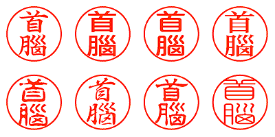 首腦 - シャチハタ