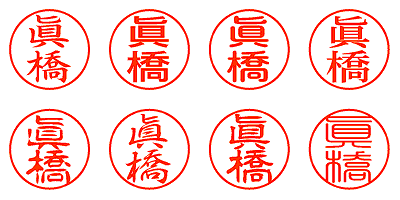 眞橋 - シャチハタ