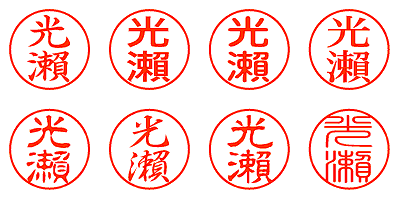 光瀬 - シャチハタ