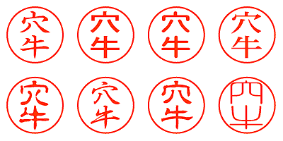 穴牛 - シャチハタ