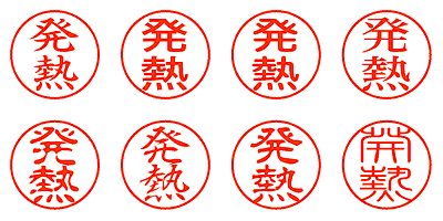 発熱 - シャチハタ