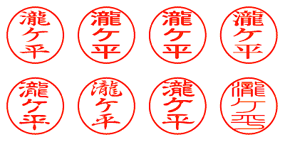 瀧ケ平 - シャチハタ