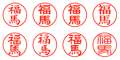 福馬 - シャチハタ