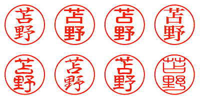 苫野 - シャチハタ