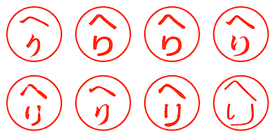 へり - シャチハタ