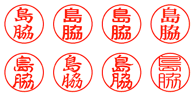 島脇 - シャチハタ