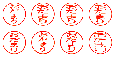 おだまり - シャチハタ
