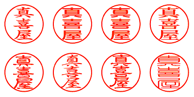 真喜屋 - シャチハタ