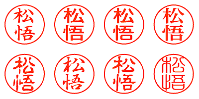 松悟 - シャチハタ