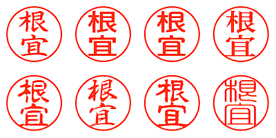 根宜 - シャチハタ