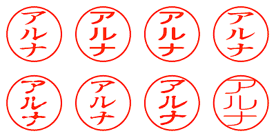 アルナ - シャチハタ