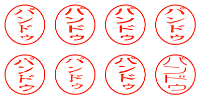 パンドゥ - シャチハタ