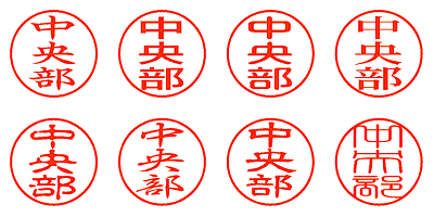 中央部 - シャチハタ