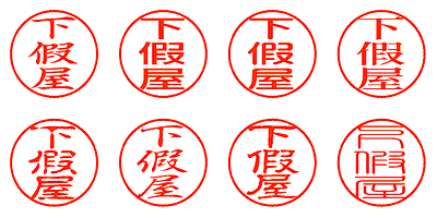 下假屋 - シャチハタ