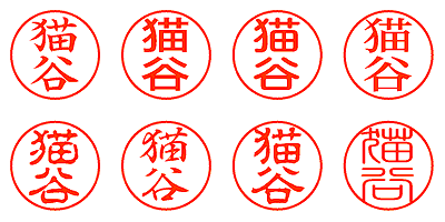 猫谷 - シャチハタ