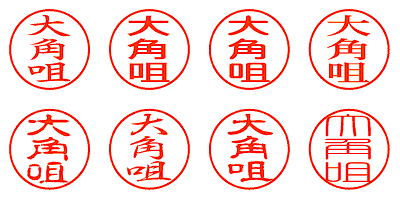 大角咀 - シャチハタ