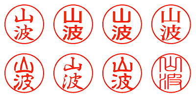 山波 - シャチハタ