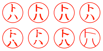 トハ - シャチハタ