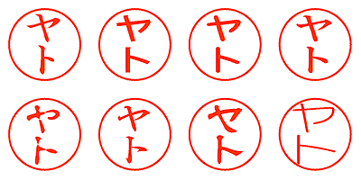 ヤト - シャチハタ