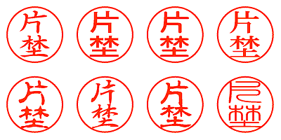 片埜 - シャチハタ