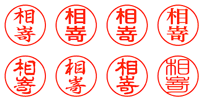 相嵜 - シャチハタ