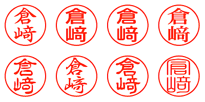 倉﨑 - シャチハタ