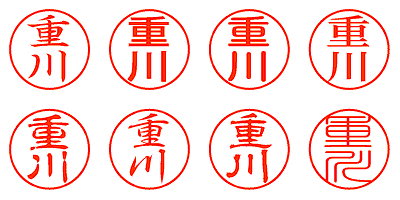 重川 - シャチハタ