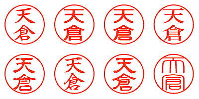 天倉 - シャチハタ