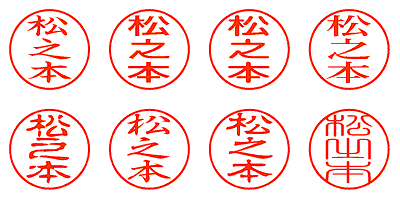 松之本 - シャチハタ