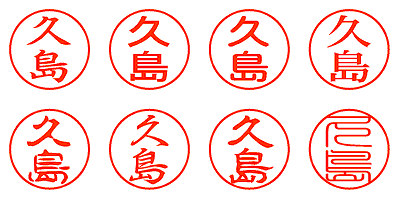 久島 - シャチハタ