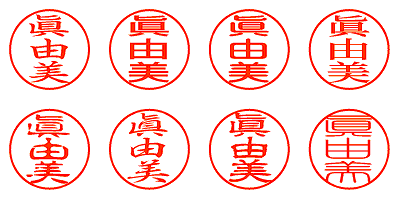 眞由美 - シャチハタ