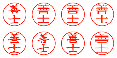 善士 - シャチハタ