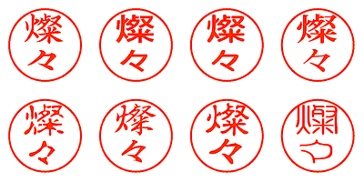 燦々 - シャチハタ