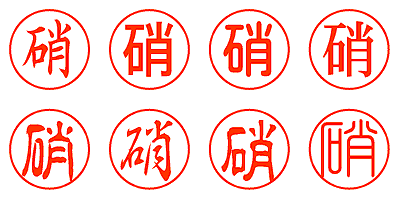 硝 - シャチハタ