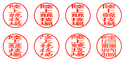 陸上競技場 - シャチハタ