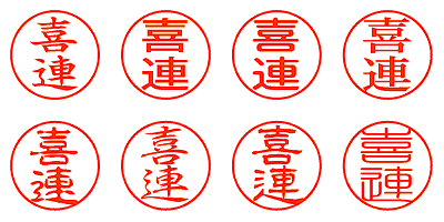 喜連 - シャチハタ