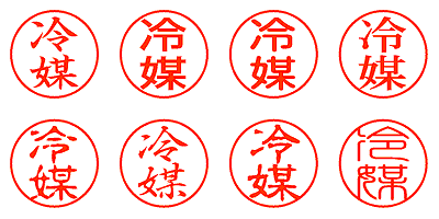 冷媒 - シャチハタ