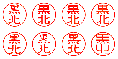 黒北 - シャチハタ