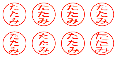 たたみ - シャチハタ