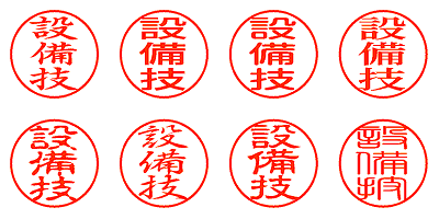 設備技 - シャチハタ