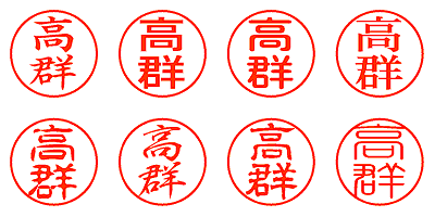 高群 - シャチハタ