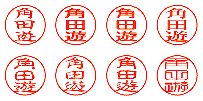 角田遊 - シャチハタ