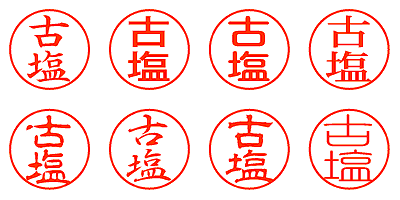 古塩 - シャチハタ