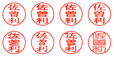 佐曽利 - シャチハタ