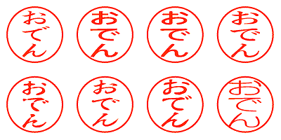 おでん - シャチハタ